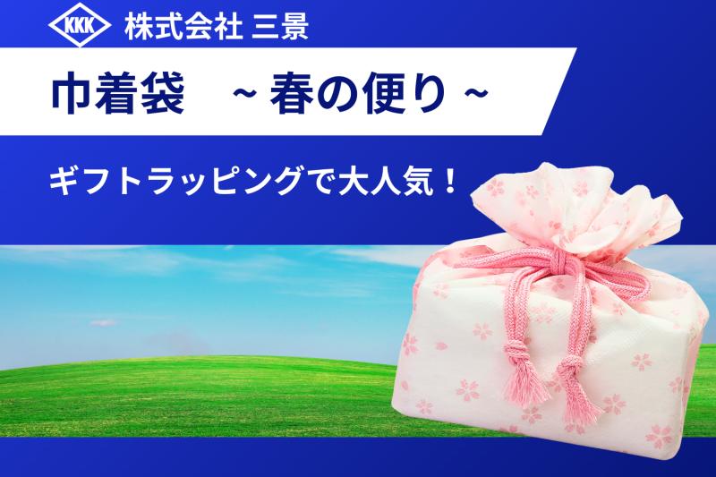 おすすめ春のラッピングVol.2  ギフトラッピングで大人気の巾着袋「春の便り」